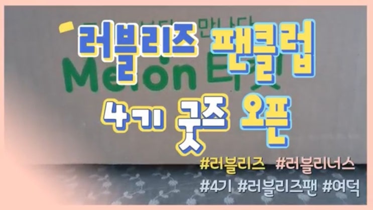  러블리즈 러블리너스 4기 굿즈 언박싱