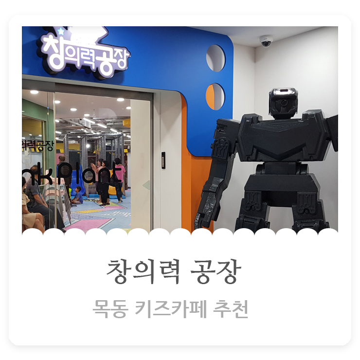  목동 키즈카페 추천창의력 공장 목동지점