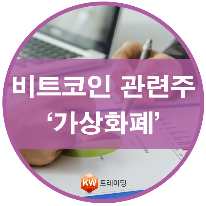 비트코인 관련주, 가상화폐 종류와 특징, 시세