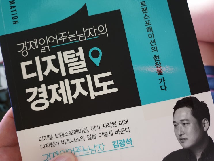  경제읽어주는남자의 디지털 경제지도