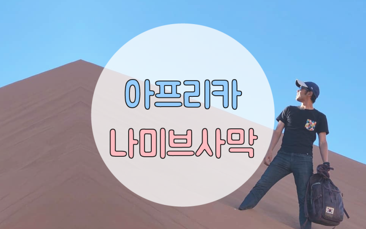  아프리카 여행 :: 나미비아 사막을 여행하고 온 진짜후기 (투어일정/가격 공유)