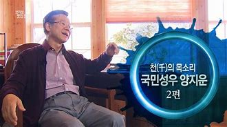  천의 목소리 국민성우 양지운 투병 생활 중