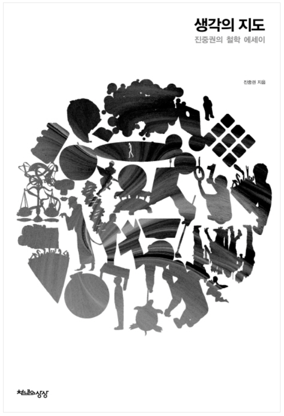  『생각의 지도: 진중권의 철학 에세이 (2012)』