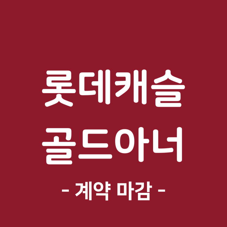  가야 롯데캐슬 골드아너 정당계약 마감, 상반기 청약 경쟁률 부산 최고.