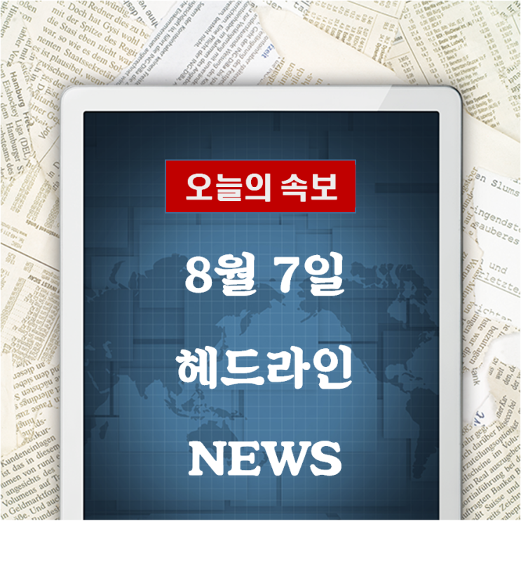  8월 7일 헤드라인 NEWS
