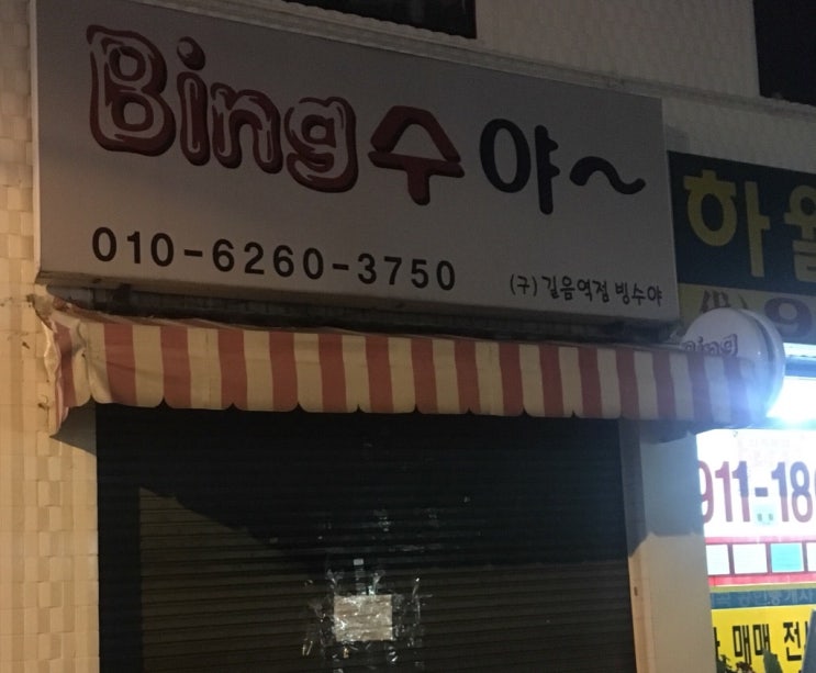  길음역 빙수야 후기
