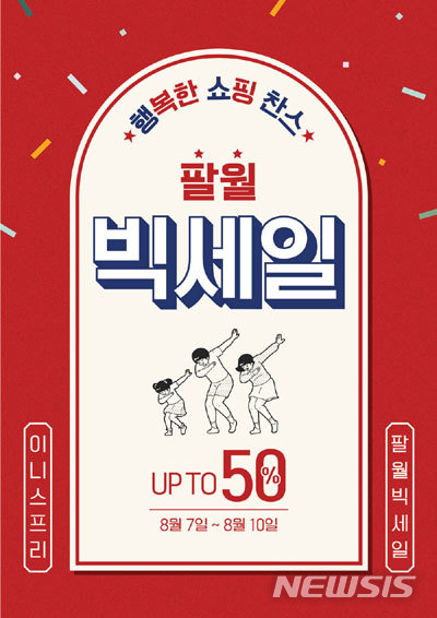 '폼클렌징 1천원'…이니스프리, 8월 빅세일 최대 50%할인