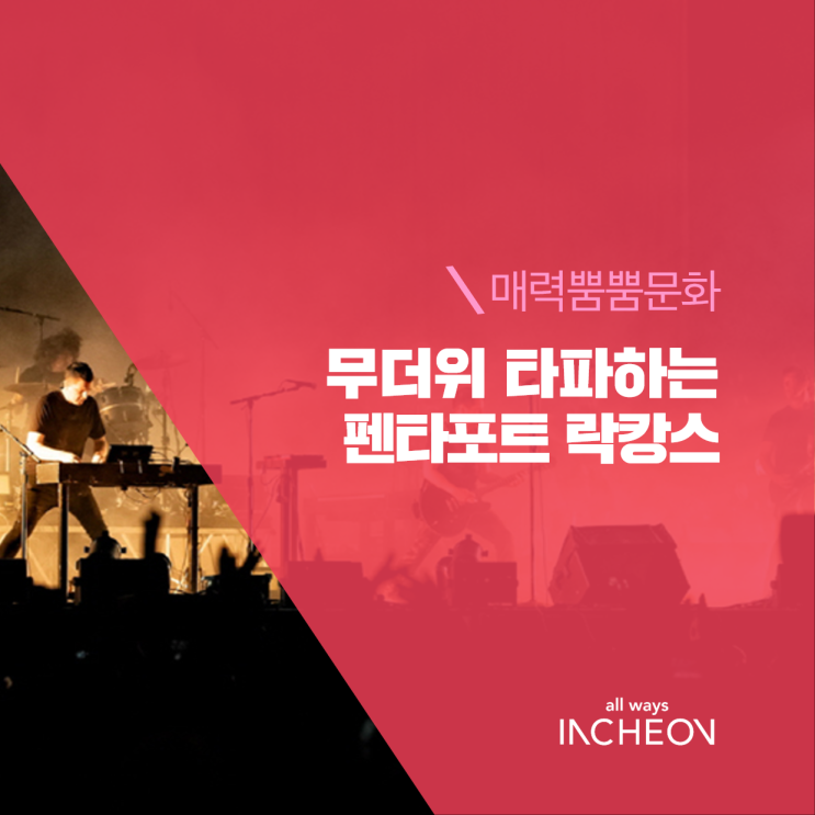  무더위 타파! 펜타포트 락캉스 어때?