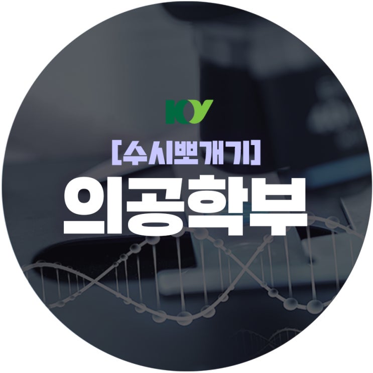  [수시뽀개기] 건양대학교 수시전형 의공학부 알아보기