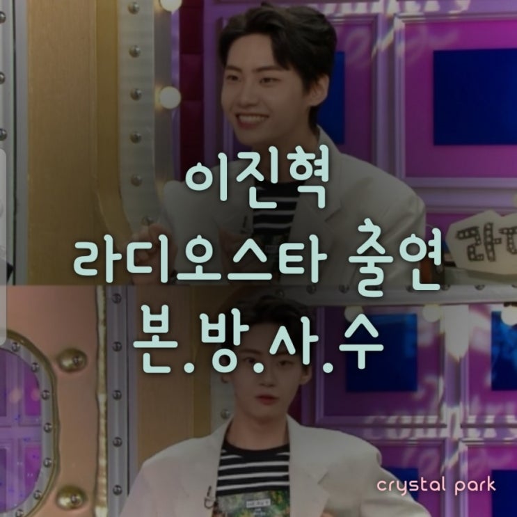  이진혁 라디오스타 오늘 출연!! 본방사수!!
