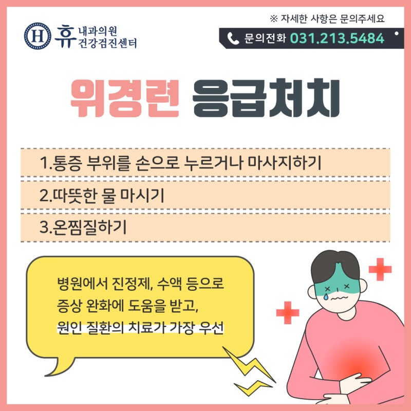 급성 위경련 증상 및 응급처치 응급실 치료 음식에 도움이 되는 것은 이것입니다.