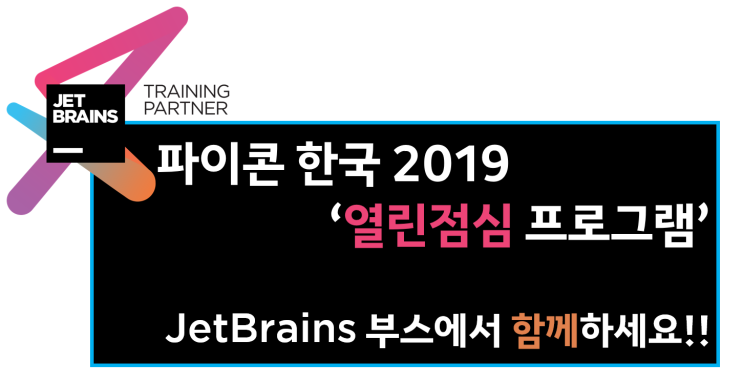파이콘 한국 2019 열린점심 프로그램을 참여해보세요!