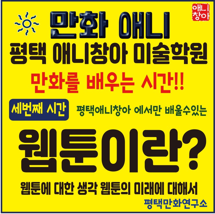  [평택만화학원][평택애니학원][평택웹툰학원][평택일러스트학원][평택미술학원][안성미술학원][송탄미술학원][안중미술학원][송탄만화학원][청북미술학원][평택애니고만화학원] 웹툰이란?