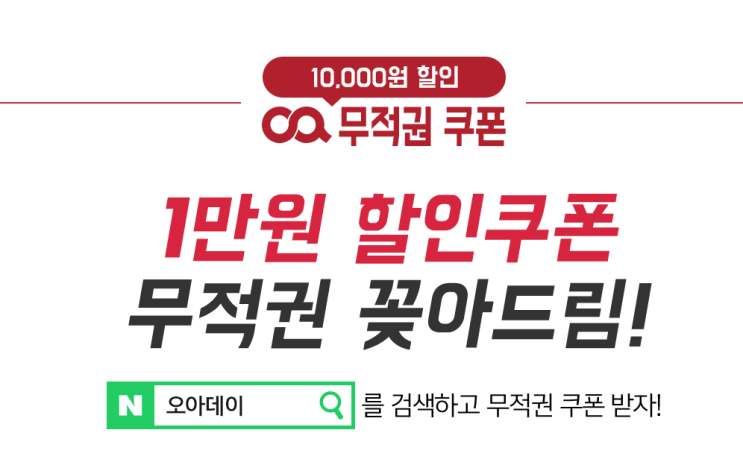 오아데이 1만원쿠폰 받고 소형가전 할인 기획전