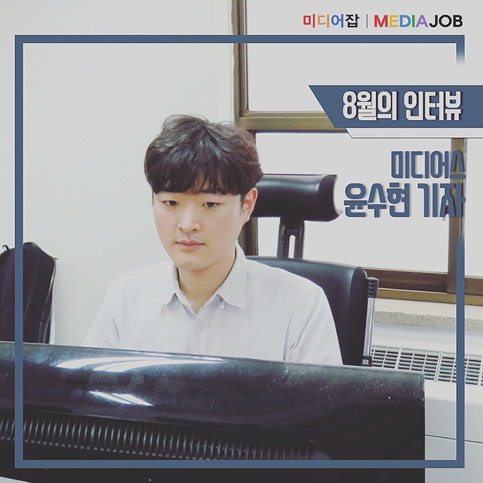  [미디어잡 현직인인터뷰] 미디어스 윤수현기자