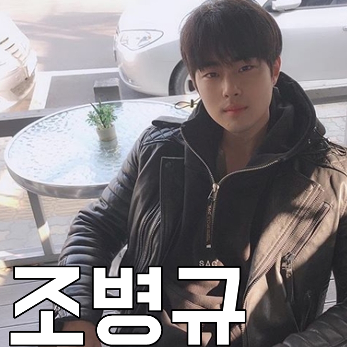  조병규 나이 키 루머 인스타 뭐야뭐야
