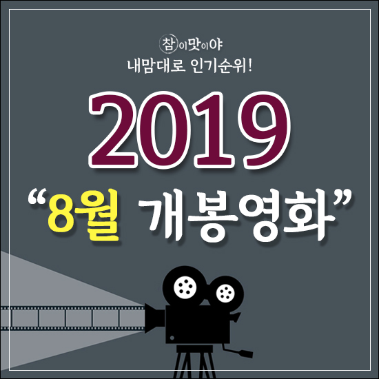  2019년 내맘대로 인기영화순위 : "8월개봉영화"