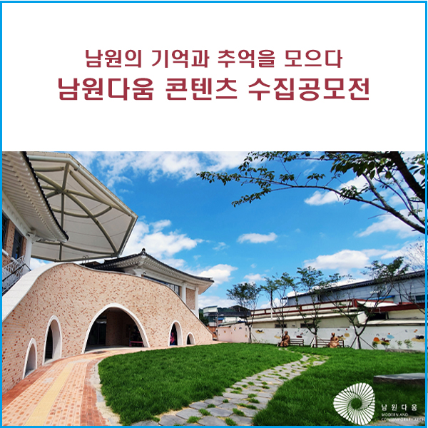  남원의 기억과 추억을 모으다