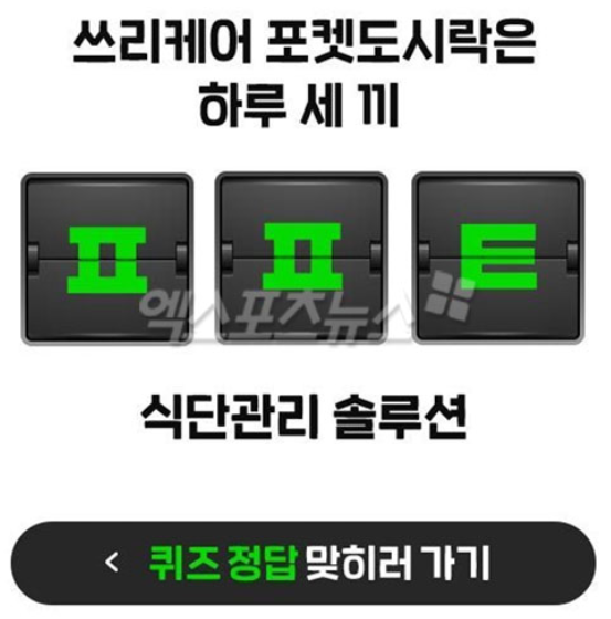  안현모 "포켓도시락" 퀴즈 정답은?