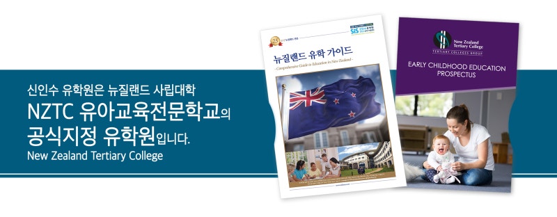 [뉴질랜드 유학 후 이민]뉴질랜드 NZTC 유아교육학과(학사, GD, 디플로마, PGD, 석사) : 네이버 블로그