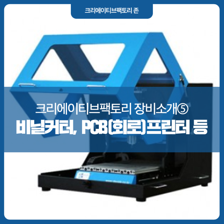  대구 가볼만한 곳 :: 메이커스페이스 '크리에이티브팩토리' 장비 소개 ⑤ - 데스크탑 CNC, PCB프린터, 수공구셋, 비닐커터