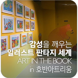  감성을 깨우는 일러스트 판타지 세계 ART IN THE BOOK