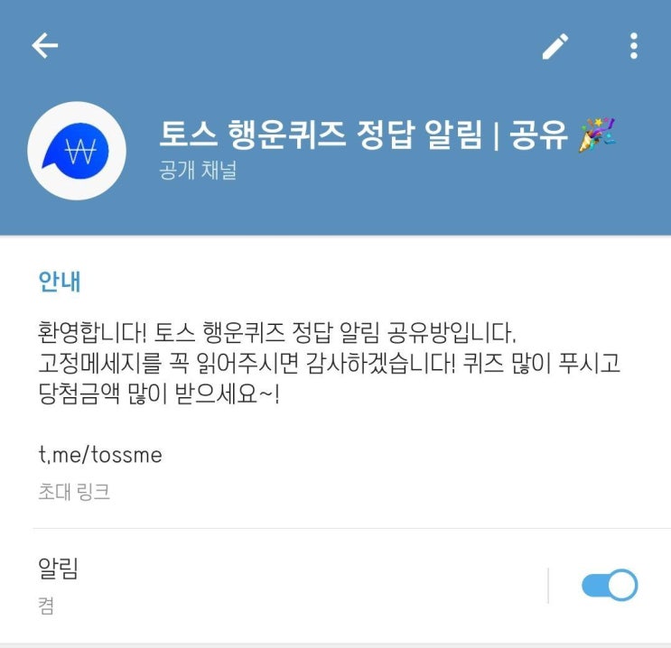  Telegram 토스 행운퀴즈 알림 정답 공유방 추천