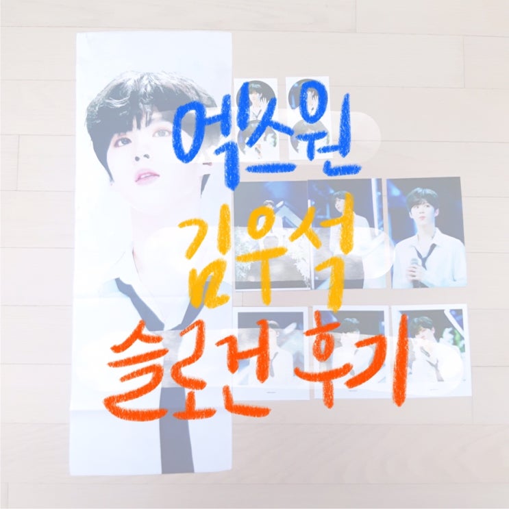  엑스원 김우석 슬로건 후기c나춘기 비주얼은 진짜 영롱보스
