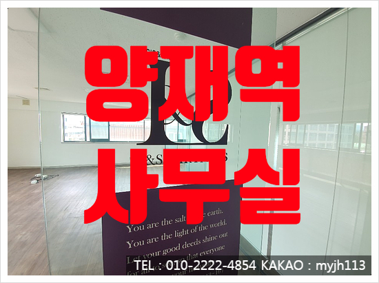  유리룸에 저렴한 양재역 사무실 임대