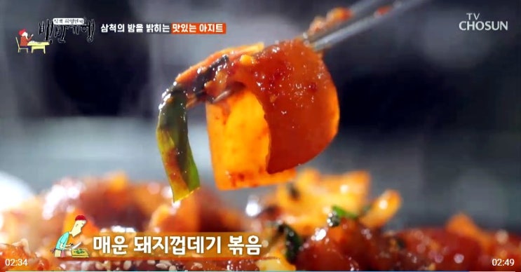  허영만의 백반기행! 삼척의 밤을 돼지껍데기로 밝히는 아지트 "길모퉁이"