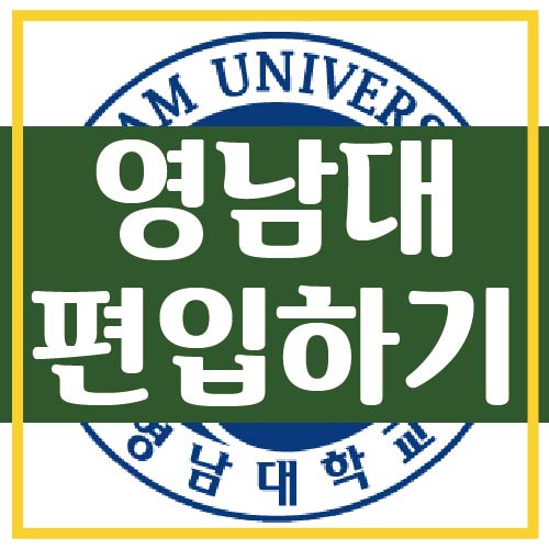  영남대 편입, 전적대학이 중요해요! [영남대학교]