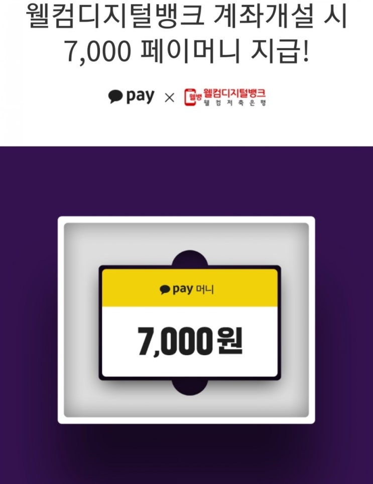  웰뱅디지털뱅크로 총 현금 12000원 벌기 !!!!