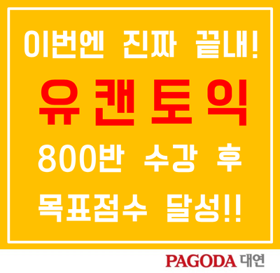  [파고다대연/경성대토익학원] 유캔토익 800반 리얼후기!!(방학집중반 수강 후 목표달성)