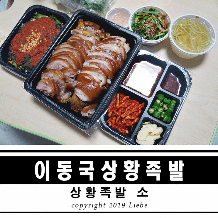 새롬동맛집 이동국상황족발에서 즐거운 야식 즐겨