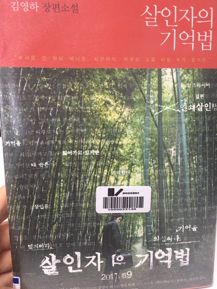 살인자의 기억법