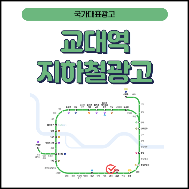  교대역 지하철 광고, 교대역 멀티비전 광고가 와이드컬러보다 가성비 굿!#지하철 광고