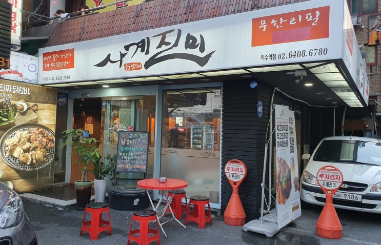  [이수역 고기집] 사계진미 무한리필 닭갈비에 술까지