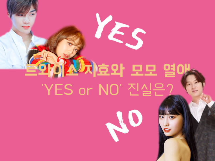  트와이스 지효와 모모 열애 'YES or NO' 진실은?