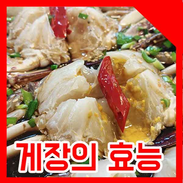  밥도둑! 게장의 효능, 무한리필 게장집 정보도 있어요
