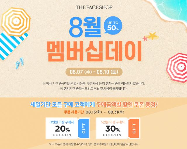  더페이스샵 8월 멤버십데이 이벤트 (2019.08.07 ~ 2019.08.10)