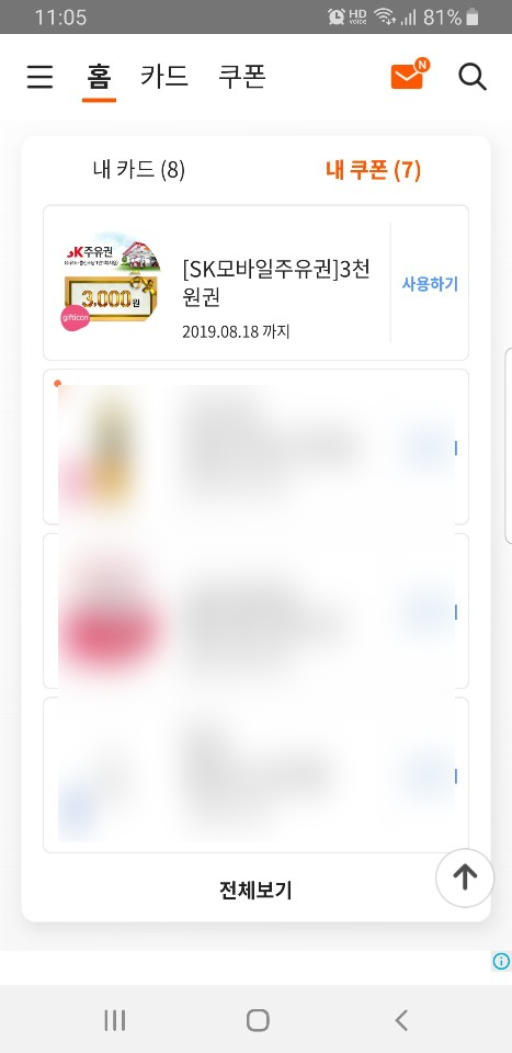  SK주유 모바일쿠폰 사용기(with MOST)