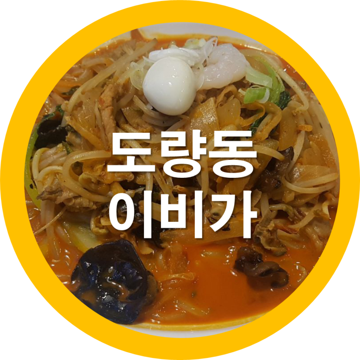  우리동네맛집-이비가짬뽕