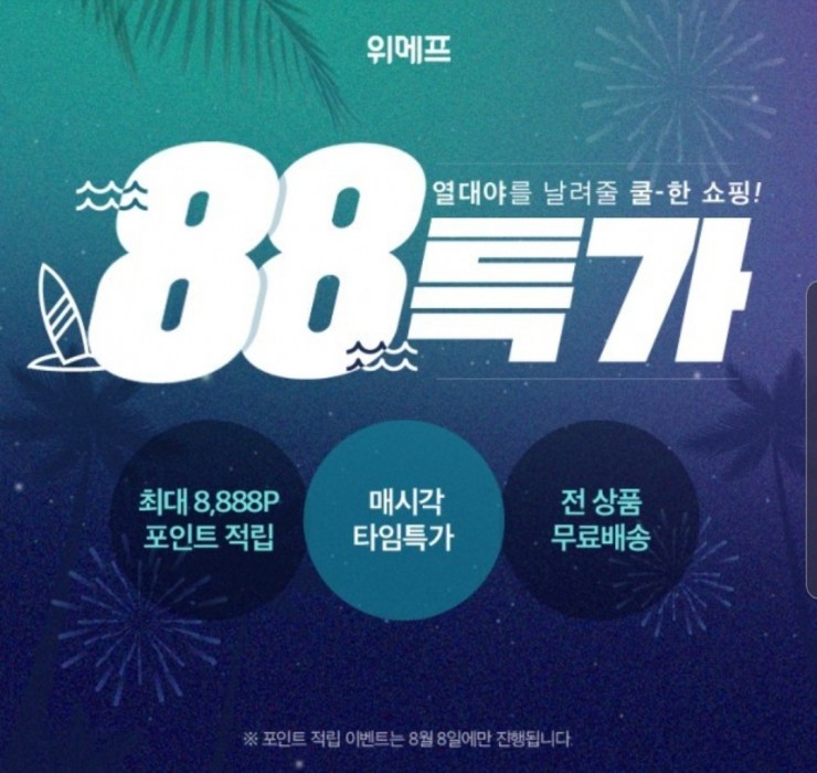 위메프 88특가 설빙 인절미빙수 3888원 개이득!!!