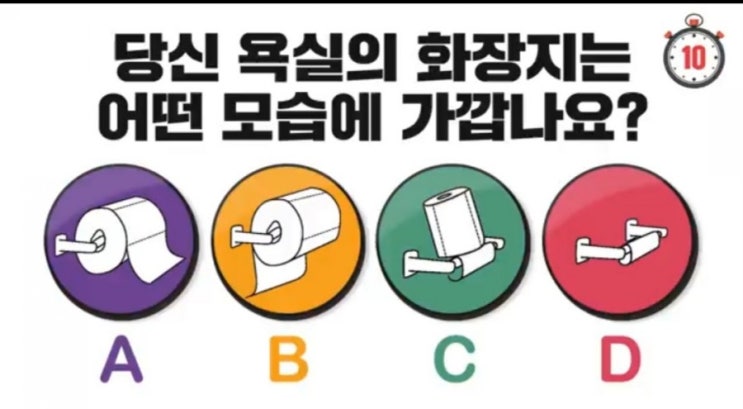  욕실 화장지 두는 방법으로 알아보는 성격 심리테스트