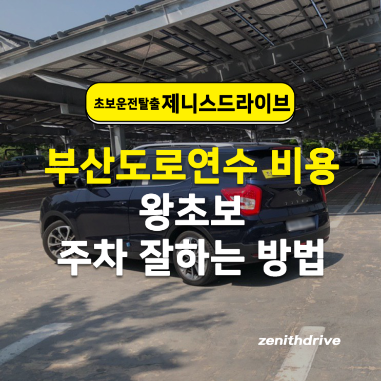  부산운전연수 코스 왕초보 주차 잘하는 방법
