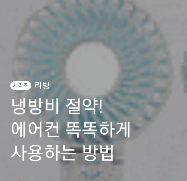 누구나 다아는 냉방비 절약 : 에어컨 또똑하게 사용하는법