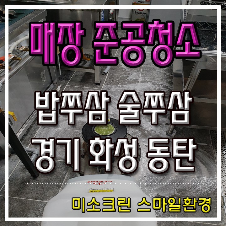 경기 화성 동탄 매장 준공 오픈 청소  오픈형 천장 청소 업체  미소크린 스마일환경
