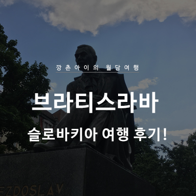  [동유럽 소도시 여행] 슬로바키아의 숨겨진 보석 브라티슬라바 여행 후기