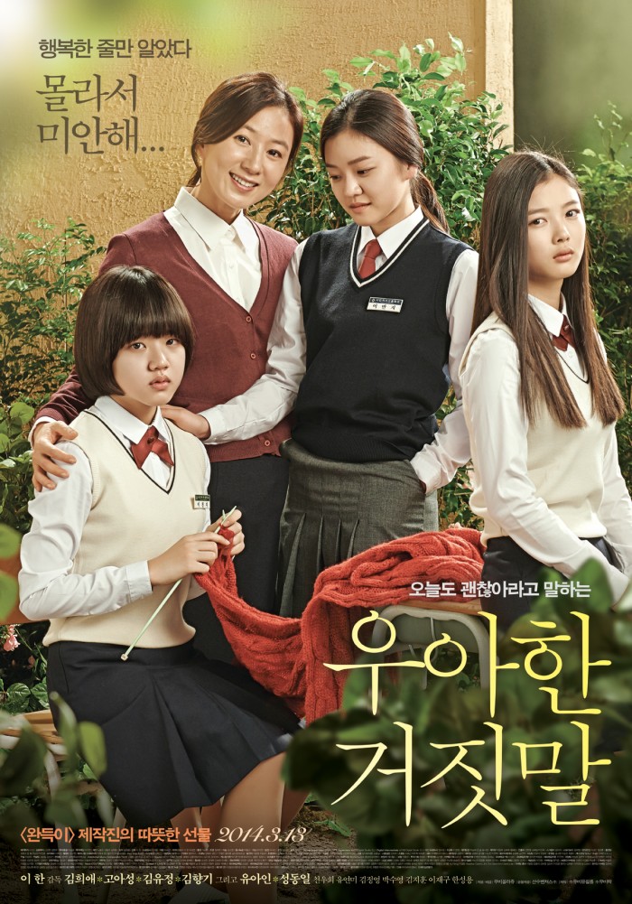 영화 ‘우아한 거짓말’, 08월 07일 06시 40분에 채널CGV에서 방영 예정 영화 ‘우아한 거짓말’, 08월 07일 06시 40분에 채널CGV에서 방영 예정