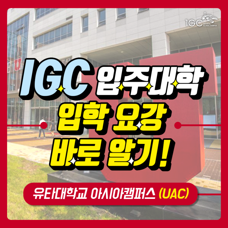  [IGC 입주대학 입학요강 바로 알기] 유타대학교 아시아캠퍼스(UAC) 편
